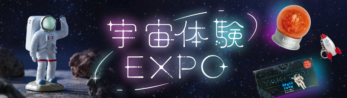宇宙体験EXPO