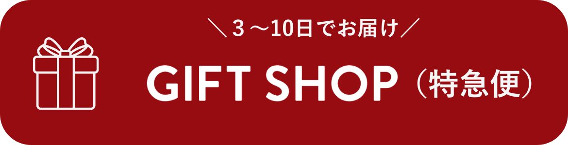 ギフトショップ（特急便）はこちら