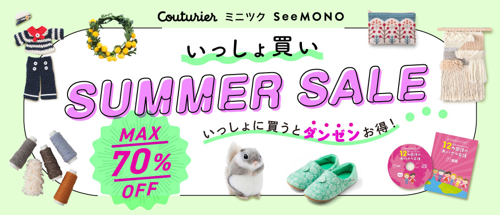 いっしょ買いSUMMER SALE