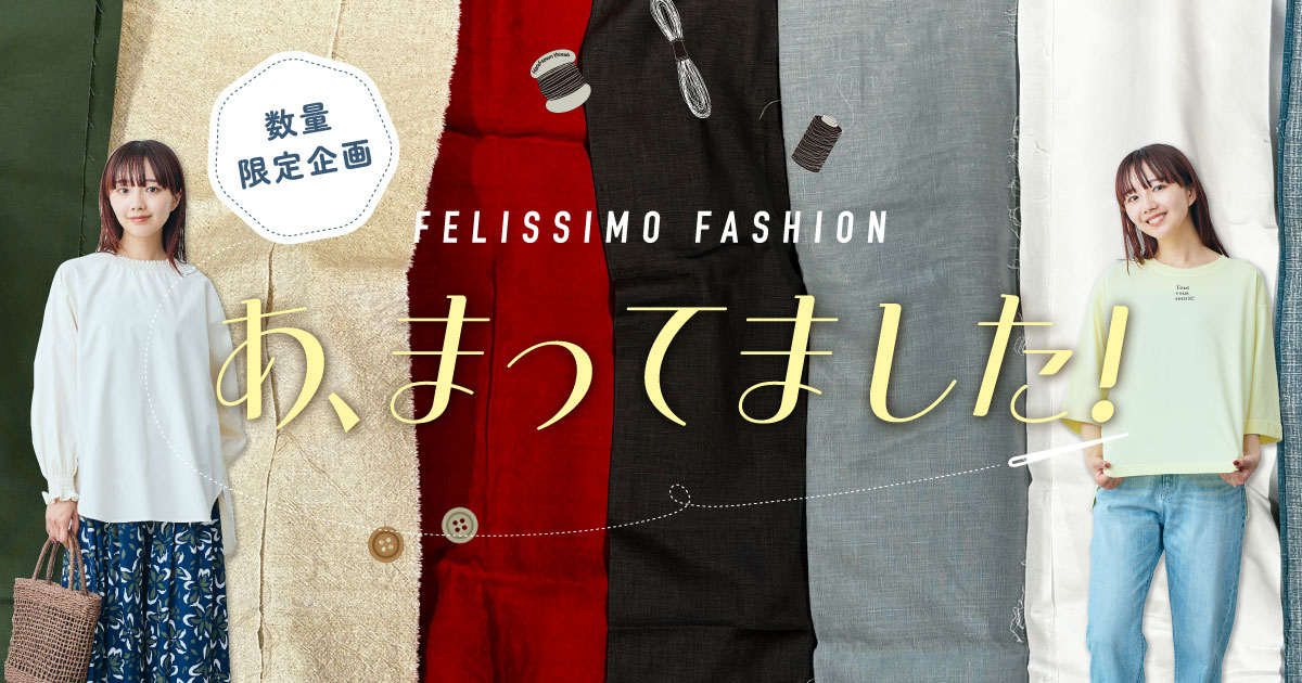 フェリシモファッションニュースのあ、まってました!|フェリシモ【公式通販】