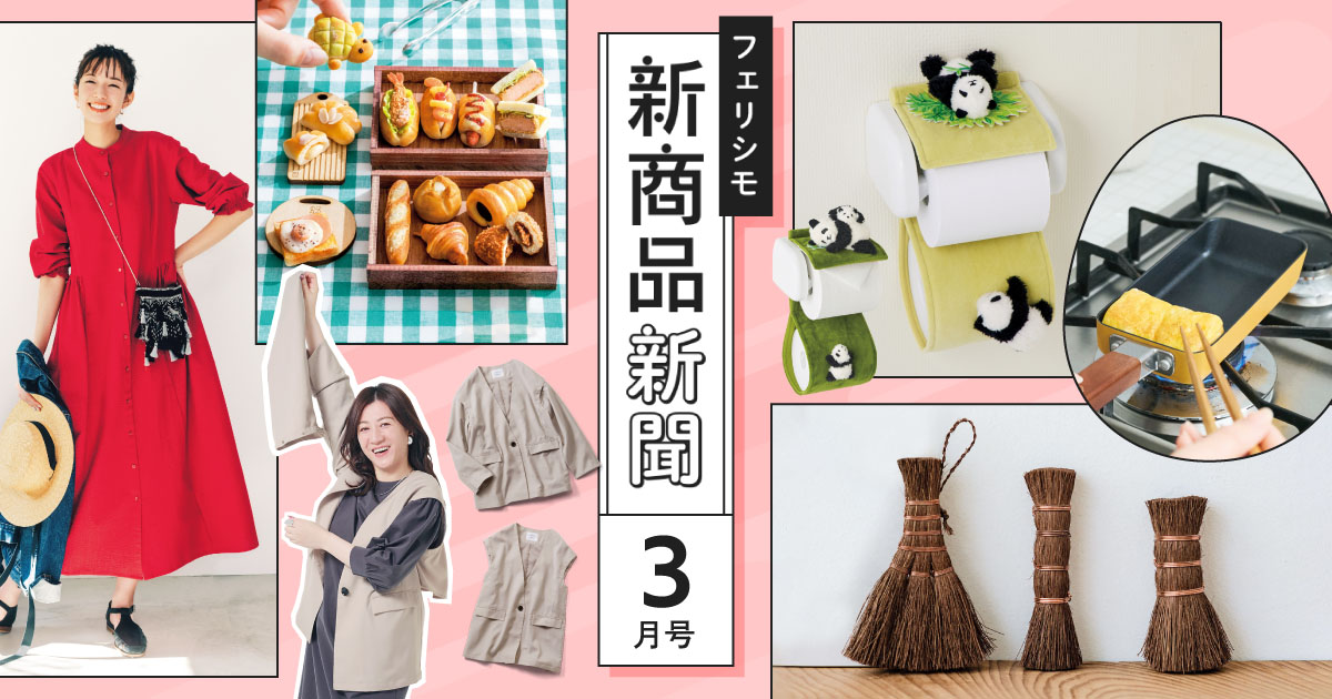 フェリシモコレクションのインナー|フェリシモ新商品新聞|フェリシモ【公式通販】