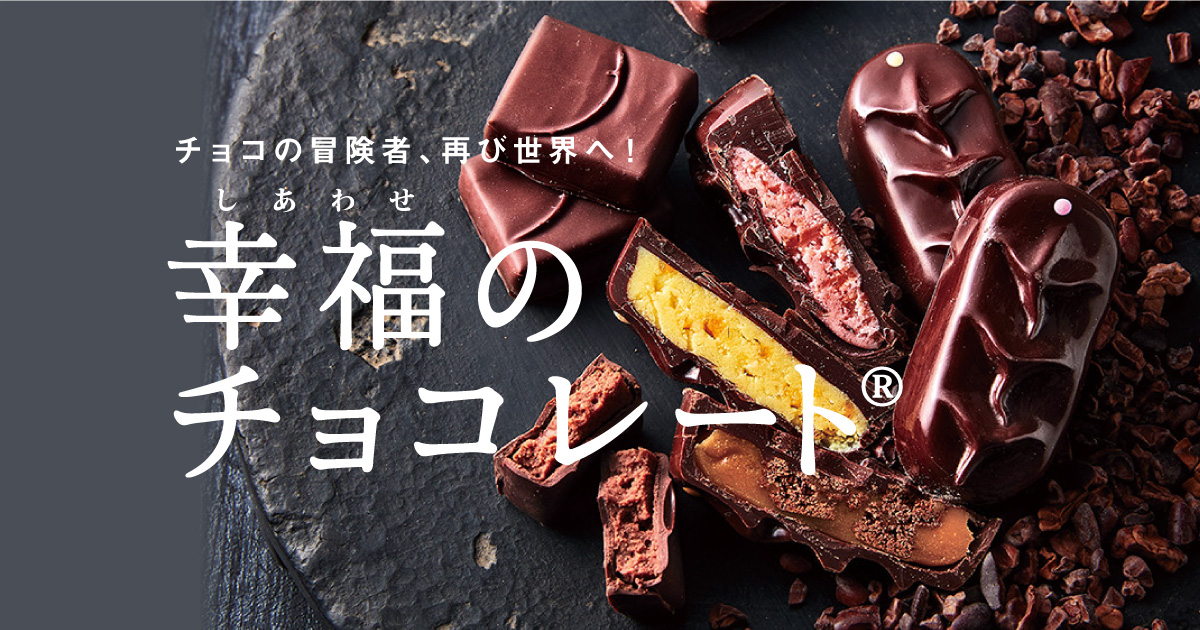 チョコレート｜幸福のチョコレート