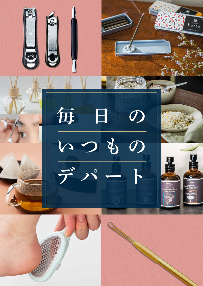 毎日のいつものデパート