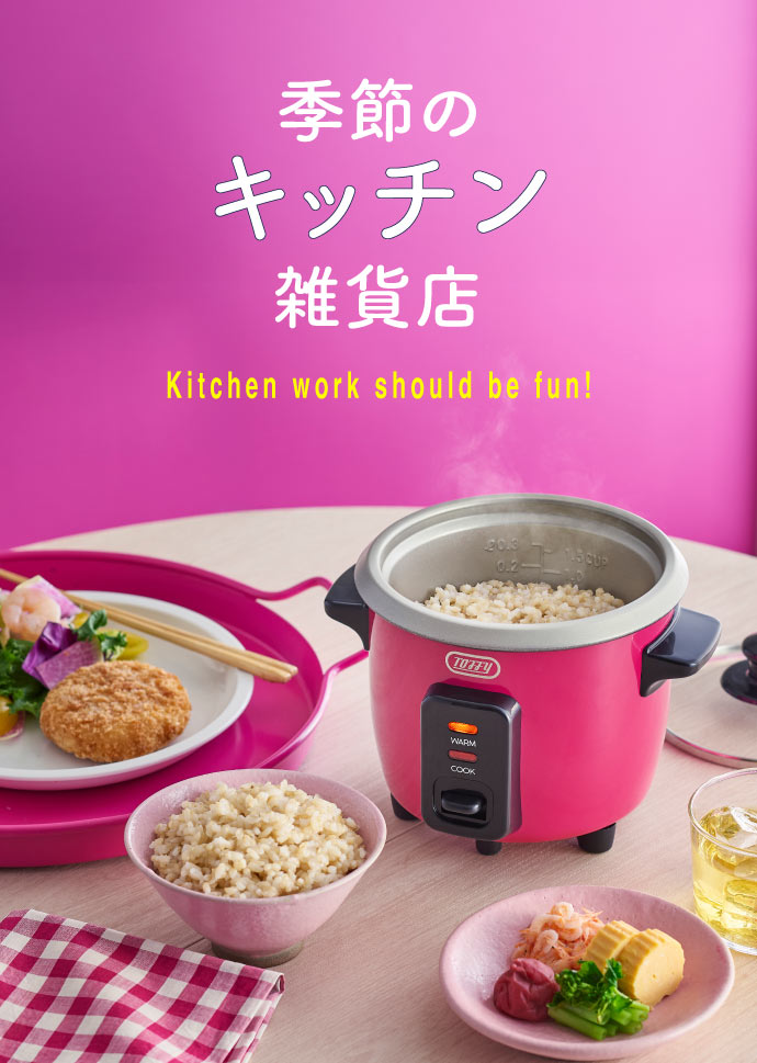 季節のキッチン雑貨