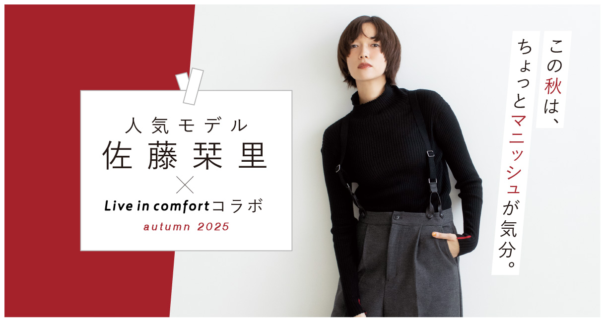 リブイン「佐藤栞里×Live in comfort」｜Live in comfort