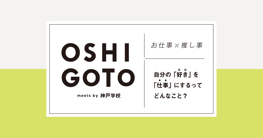 OSHIGOTOバナー