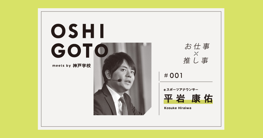 OSHIGOTO 平岩康佑さん