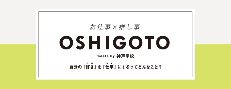 OSHIGOTO meets by 神戸学校
