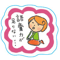 語彙力が足りない