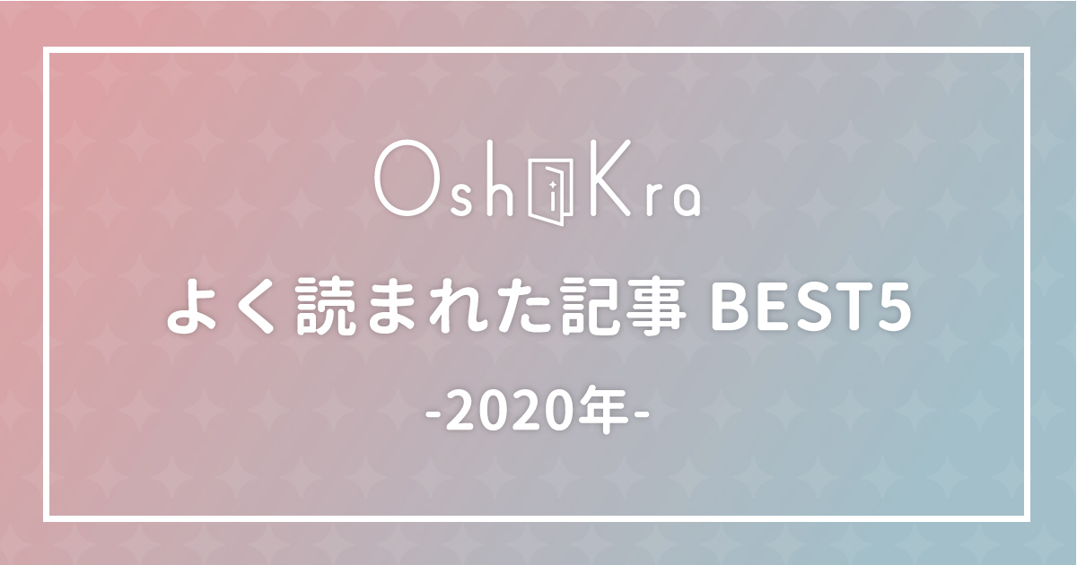 よく読まれた記事BEST5_2020