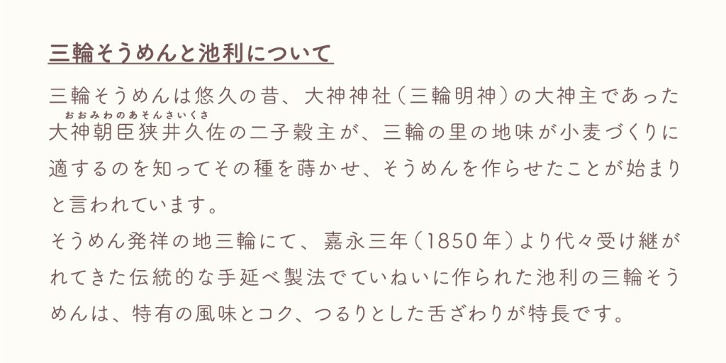 三輪そうめんと池利について