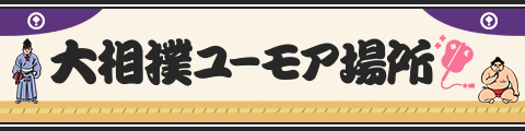 大相撲ユーモア場所