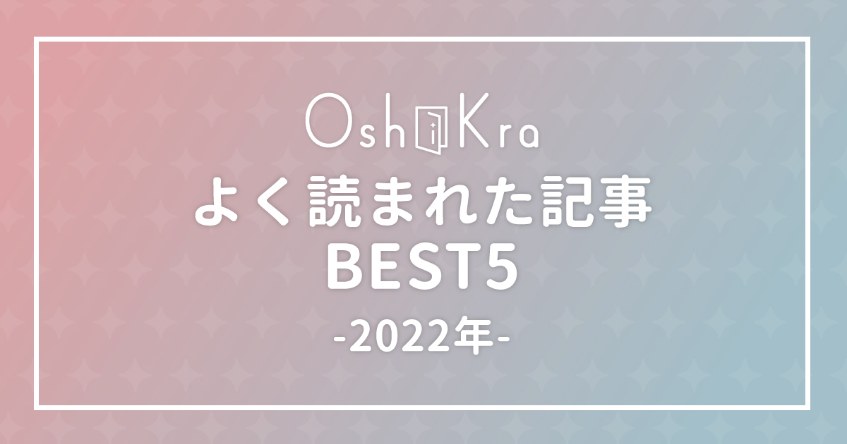 よく読まれた記事5選2022