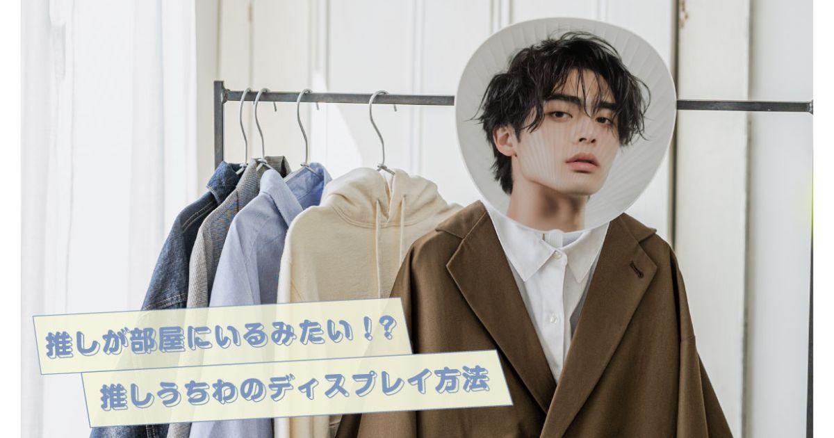 増え続ける「うちわ」が部屋の主役に！好きなビジュで着せ替えできる「推しうちわディスプレイハンガー」