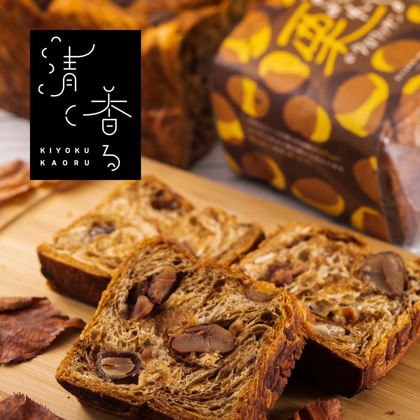 あふれる栗のクロワッサン食パン