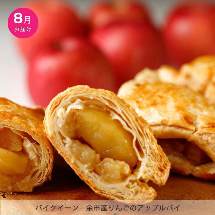 個性派アップルパイ３種類