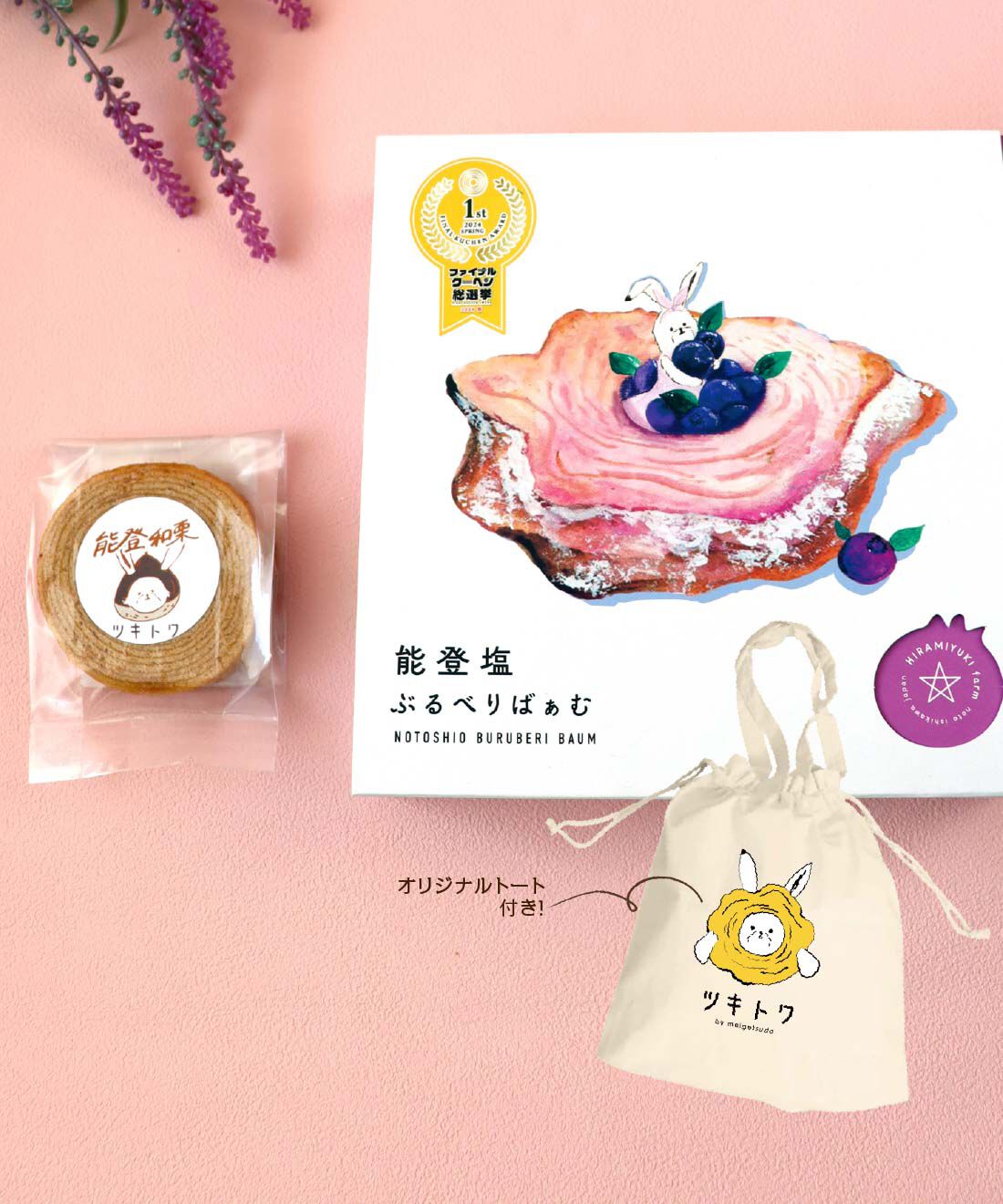 ツキトワ能登塩ぶるべりばぁむ