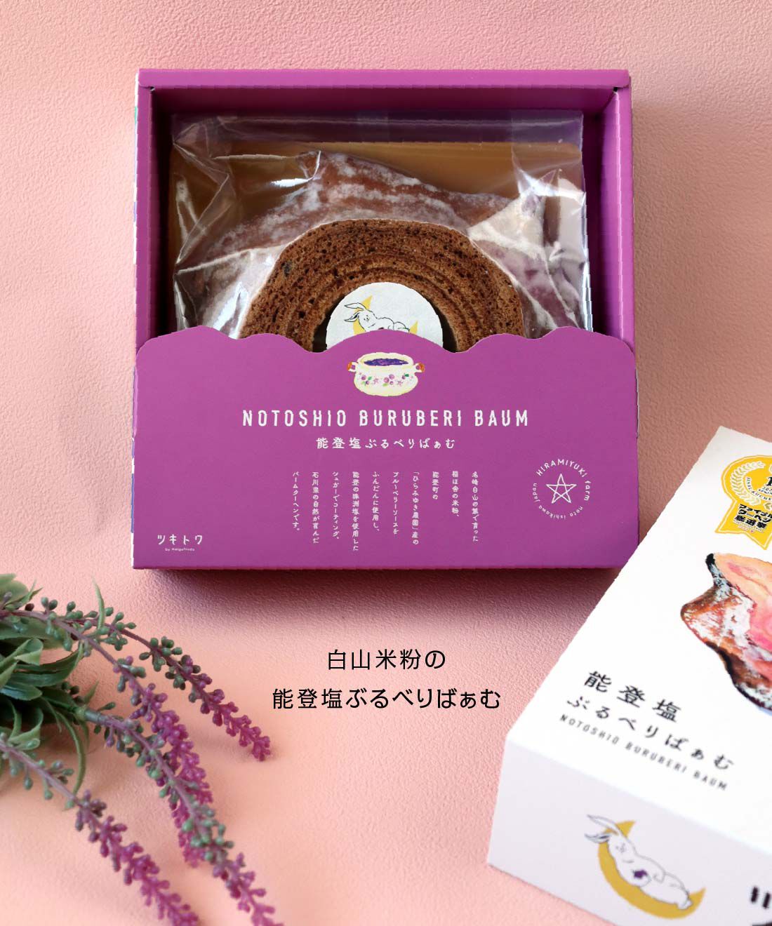 ツキトワ能登塩ぶるべりばぁむ