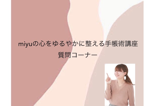 Miyuの心をゆるやかに整える手帳術講座 フェリシモ オンラインサロン Miyuの心をゆるやかに整える手帳術講座 フェリシモ オンラインサロン