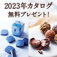 『幸福のチョコレート2023』カタログプレゼント