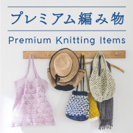プレミアム編み物