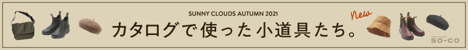 秋のカタログで使った小道具たち。|Sunny clouds SO-CO　[サニークラウズ ソーコ]