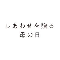 母の日の花ギフト