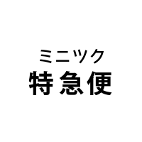 ミニツク特急便