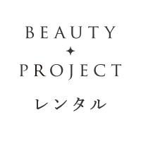 BEAUTY PROJECT レンタル[ビューティープロジェクトレンタル]