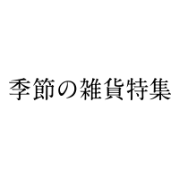 季節の雑貨特集[キセツノザッカトクシュウ]