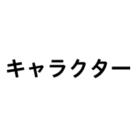 キャラクターショップ[キャラクターショップ]