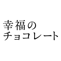 幸福のチョコレート[シアワセノチョコレート]